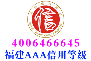 漳平保洁企业aaa信用等级证书办理
