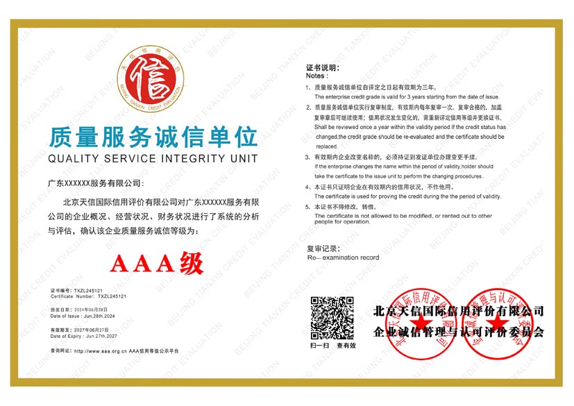 福建aaa质量服务诚信单位证书