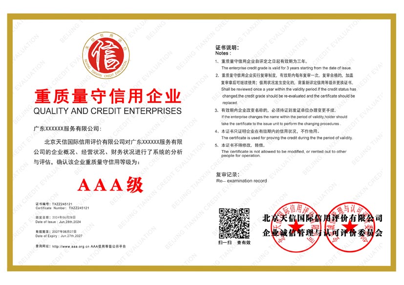 福建aaa重质量守信用企业证书
